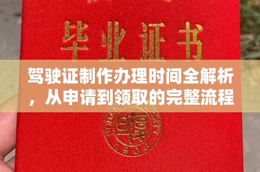 文圣驾驶证制作办理时间全解析，从申请到领取的完整流程