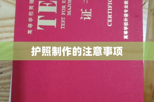 文圣护照制作的注意事项
