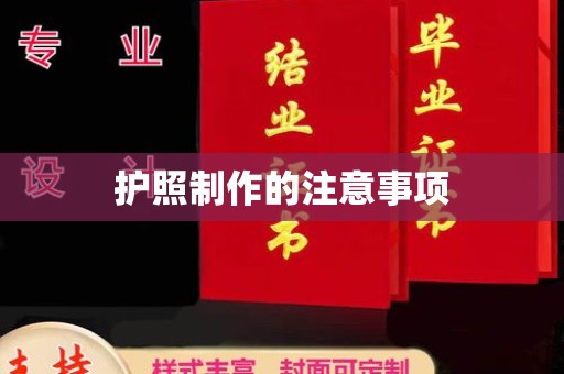 文圣护照制作的注意事项